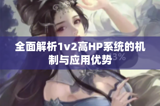 全面解析1v2高HP系统的机制与应用优势