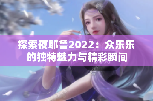 探索夜耶鲁2022：众乐乐的独特魅力与精彩瞬间