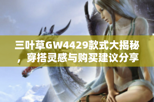 三叶草GW4429款式大揭秘，穿搭灵感与购买建议分享