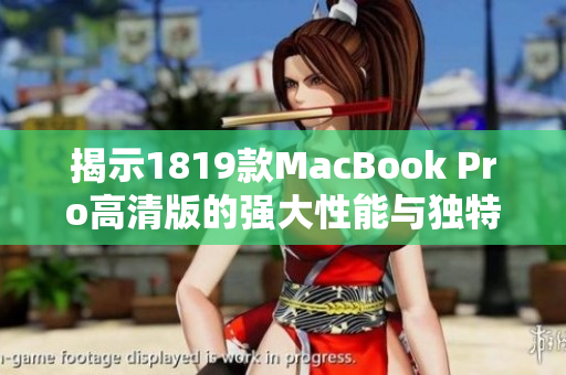 揭示1819款MacBook Pro高清版的强大性能与独特魅力