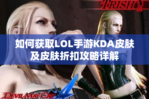 如何获取LOL手游KDA皮肤及皮肤折扣攻略详解