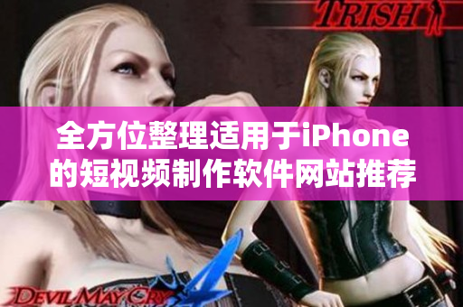 全方位整理适用于iPhone的短视频制作软件网站推荐