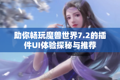 助你畅玩魔兽世界7.2的插件UI体验探秘与推荐