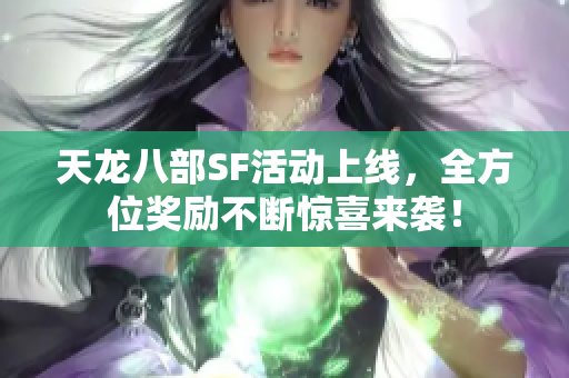 天龙八部SF活动上线，全方位奖励不断惊喜来袭！