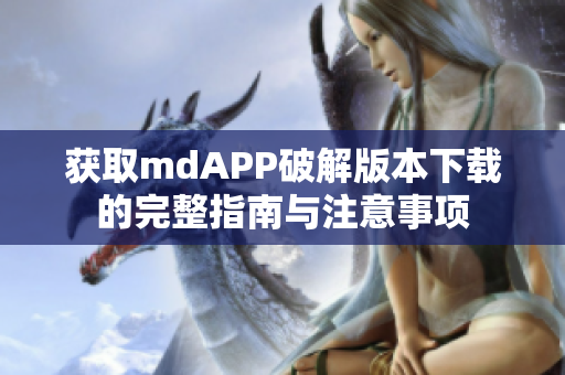 获取mdAPP破解版本下载的完整指南与注意事项