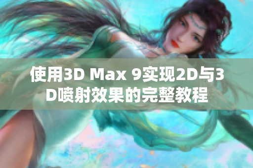 使用3D Max 9实现2D与3D喷射效果的完整教程