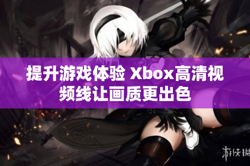 提升游戏体验 Xbox高清视频线让画质更出色