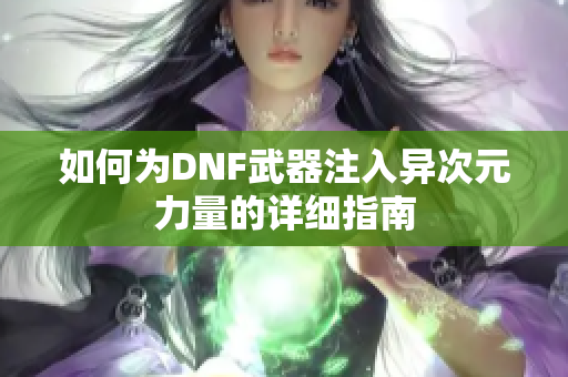 如何为DNF武器注入异次元力量的详细指南