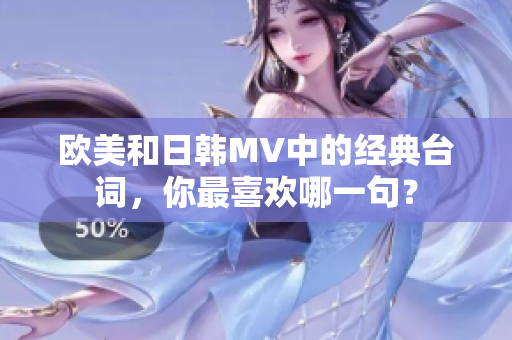 欧美和日韩MV中的经典台词，你最喜欢哪一句？