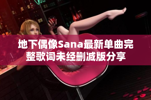 地下偶像Sana最新单曲完整歌词未经删减版分享