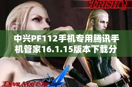 中兴PF112手机专用腾讯手机管家16.1.15版本下载分享