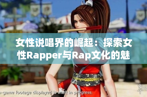 女性说唱界的崛起：探索女性Rapper与Rap文化的魅力