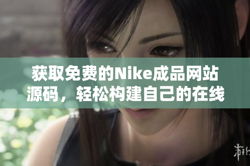 获取免费的Nike成品网站源码，轻松构建自己的在线商城