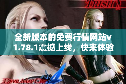 全新版本的免费行情网站v1.78.1震撼上线，快来体验吧