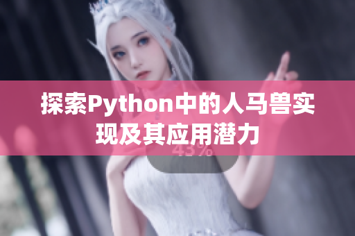 探索Python中的人马兽实现及其应用潜力