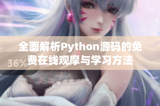 全面解析Python源码的免费在线观摩与学习方法