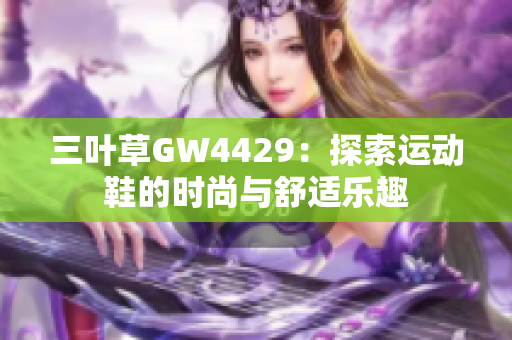 三叶草GW4429：探索运动鞋的时尚与舒适乐趣