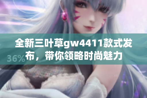 全新三叶草gw4411款式发布，带你领略时尚魅力