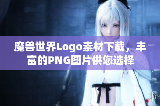 魔兽世界Logo素材下载，丰富的PNG图片供您选择