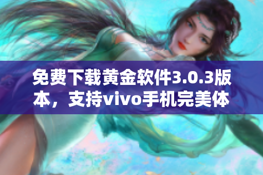 免费下载黄金软件3.0.3版本，支持vivo手机完美体验