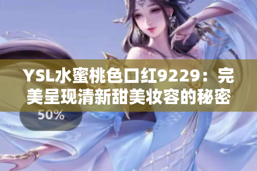 YSL水蜜桃色口红9229：完美呈现清新甜美妆容的秘密