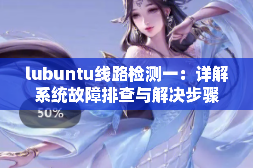 lubuntu线路检测一：详解系统故障排查与解决步骤