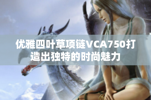 优雅四叶草项链VCA750打造出独特的时尚魅力