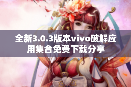 全新3.0.3版本vivo破解应用集合免费下载分享