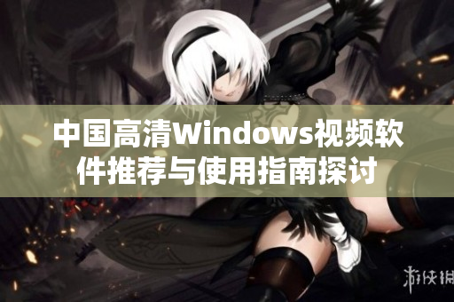 中国高清Windows视频软件推荐与使用指南探讨