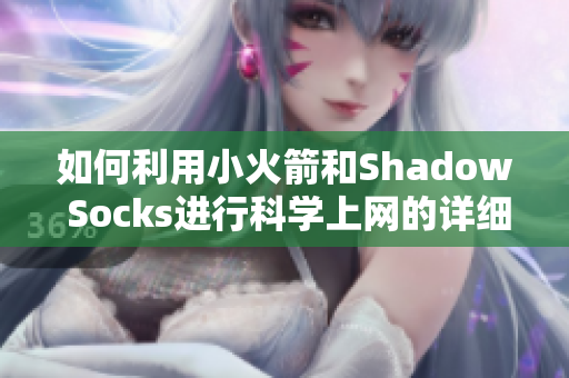 如何利用小火箭和Shadow Socks进行科学上网的详细教程