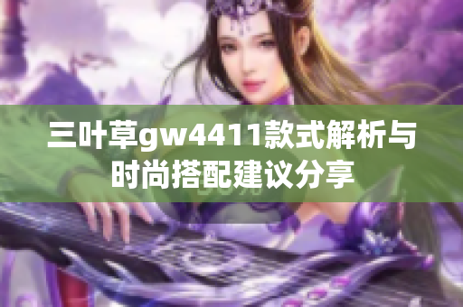 三叶草gw4411款式解析与时尚搭配建议分享