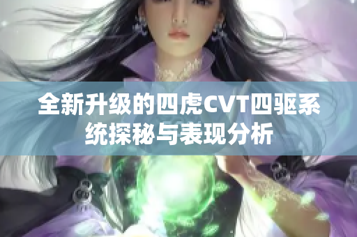 全新升级的四虎CVT四驱系统探秘与表现分析