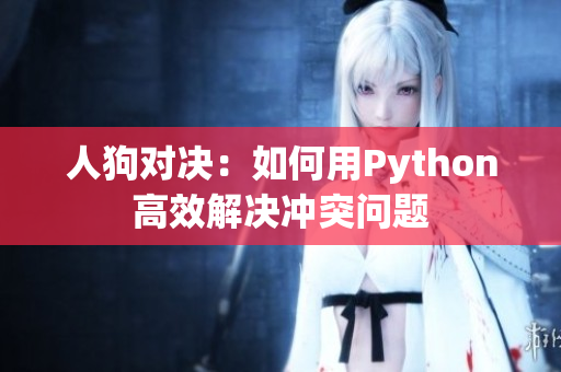 人狗对决：如何用Python高效解决冲突问题