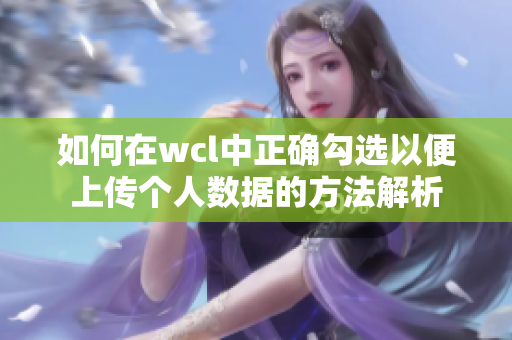 如何在wcl中正确勾选以便上传个人数据的方法解析