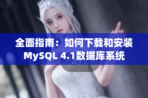 全面指南：如何下载和安装MySQL 4.1数据库系统