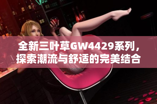 全新三叶草GW4429系列，探索潮流与舒适的完美结合