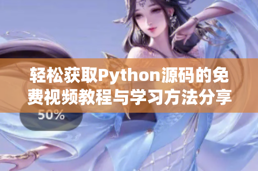 轻松获取Python源码的免费视频教程与学习方法分享