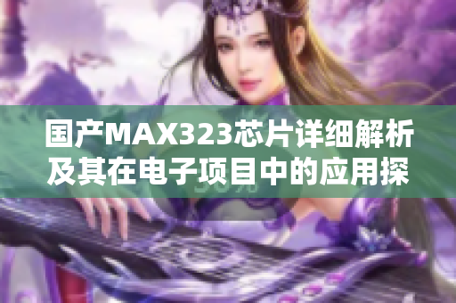 国产MAX323芯片详细解析及其在电子项目中的应用探讨