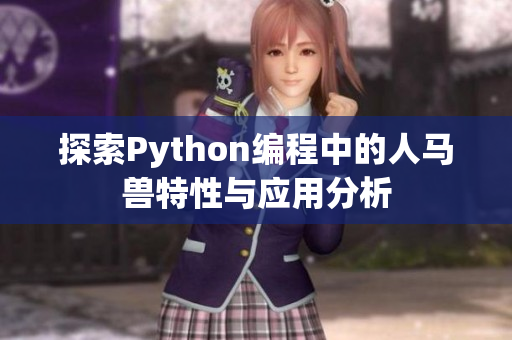 探索Python编程中的人马兽特性与应用分析