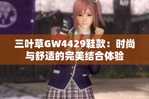 三叶草GW4429鞋款：时尚与舒适的完美结合体验