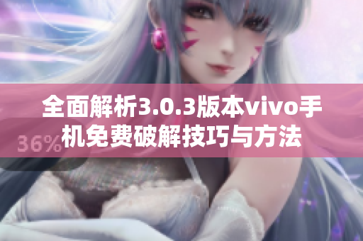 全面解析3.0.3版本vivo手机免费破解技巧与方法