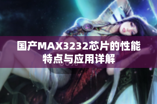 国产MAX3232芯片的性能特点与应用详解