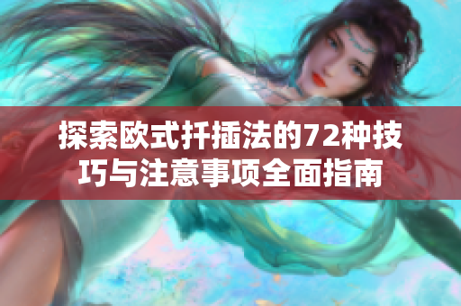 探索欧式扦插法的72种技巧与注意事项全面指南