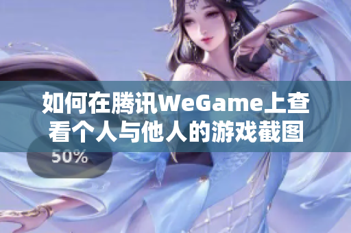 如何在腾讯WeGame上查看个人与他人的游戏截图