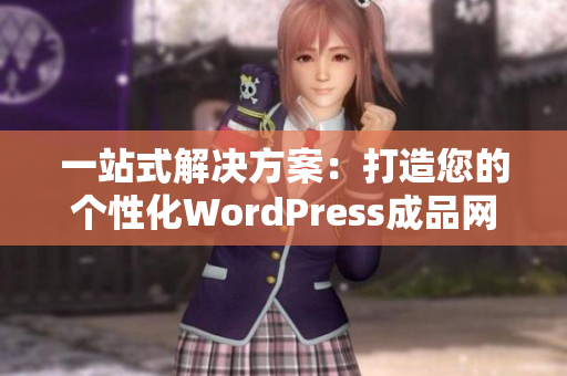 一站式解决方案：打造您的个性化WordPress成品网站