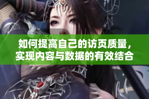 如何提高自己的访页质量，实现内容与数据的有效结合