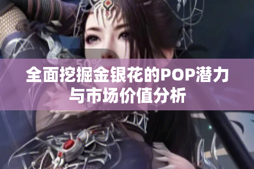 全面挖掘金银花的POP潜力与市场价值分析