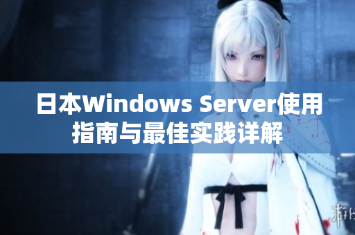 日本Windows Server使用指南与最佳实践详解