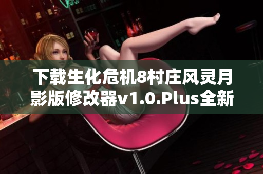 下载生化危机8村庄风灵月影版修改器v1.0.Plus全新体验