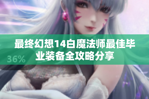 最终幻想14白魔法师最佳毕业装备全攻略分享